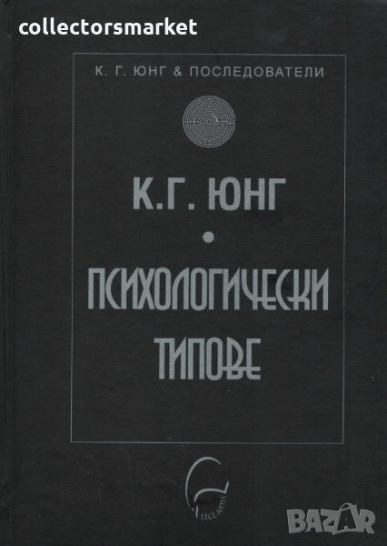 Психологически типове, снимка 1