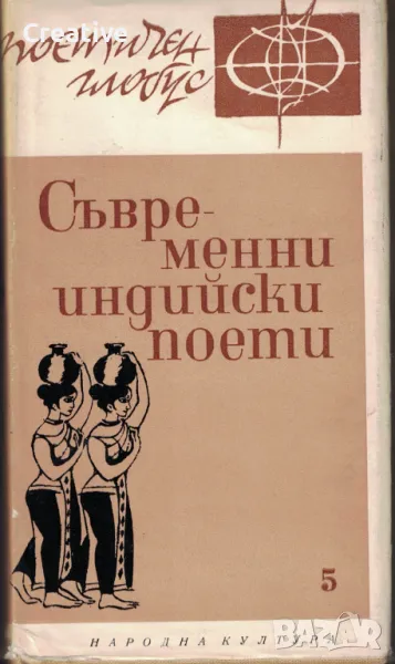 Съвременни индийски поети, снимка 1