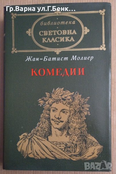 Жан-Батист Молиер Комедии, снимка 1