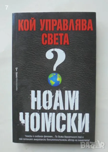 Книга Кой управлява света? Ноам Чомски 2016 г., снимка 1