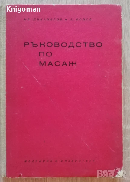 Ръководство по масаж, Ив. Диканаров, Л. Бонев, 1969, снимка 1