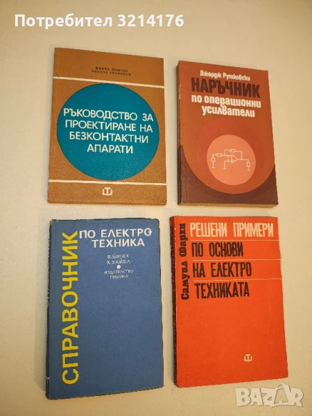 Справочник по електротехника. Справочник за техникумите - В. Бинек, Х. Хайбл  (1989), снимка 1