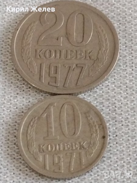 Две монети 10 копейки 1971г. / 20 копейки 1977г. СССР стари редки за КОЛЕКЦИОНЕРИ 39057, снимка 1