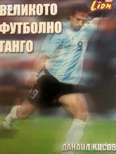 Великото футболно танго- Данаил Кисов, снимка 1