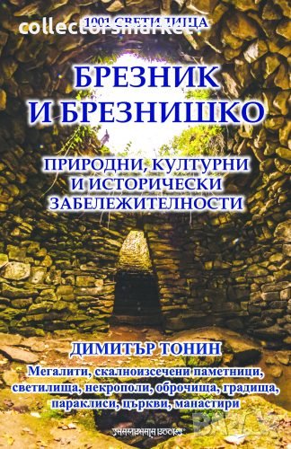 1001 светилища. Том 6: Брезник и Брезнишко, снимка 1