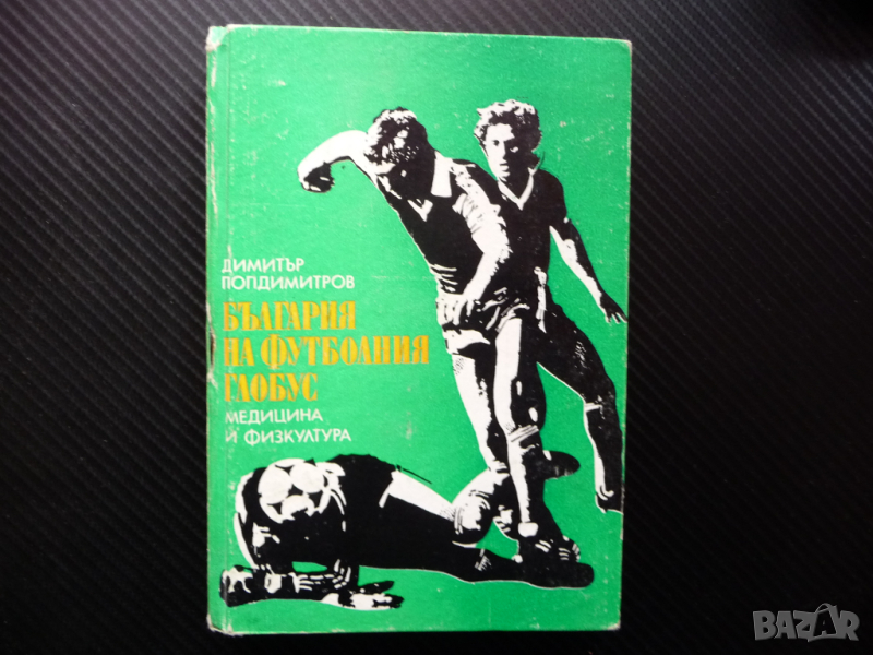 България на футболния глобус Димитър Попдимитров футбол национали турнири, снимка 1