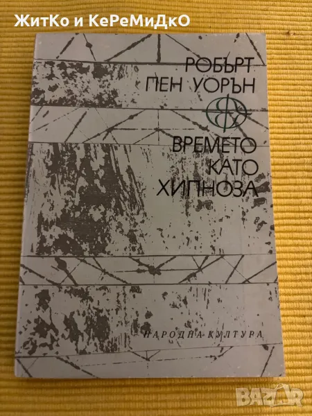 Робърт Пен Уорън - Времето като хипноза, снимка 1