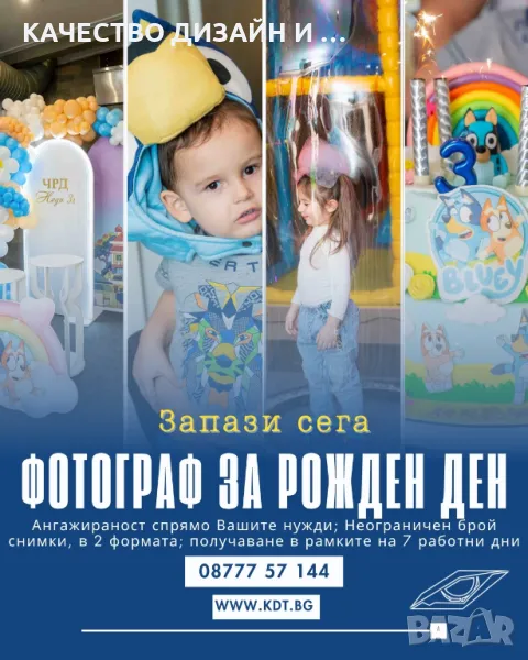 Фотограф за рожден ден, снимка 1