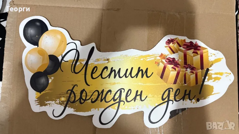 Надпис за рожден ден, снимка 1