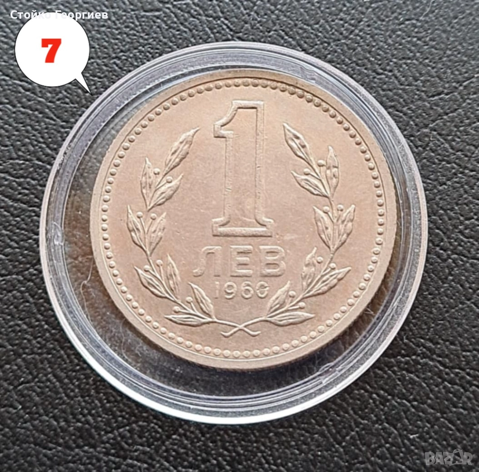 4 броя монети 1 лев 1960 г. - Двоен удар на матрицата. , снимка 1