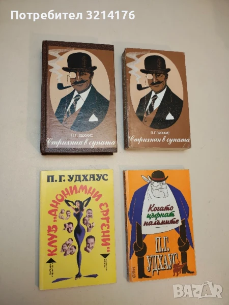 Клуб "Анонимни ергени" - П. Г. Удхаус, снимка 1