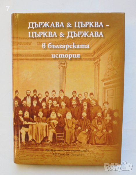 Книга Държава и църква - църква и държава в българската история 2006 г., снимка 1