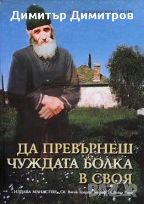 Да превърнеш чуждата болка в своя Отец Дионисиос Тацис, снимка 1