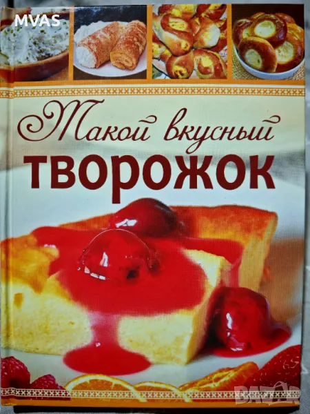 Вкусни рецепти с извара Творог сладкиши десерти и печива, снимка 1