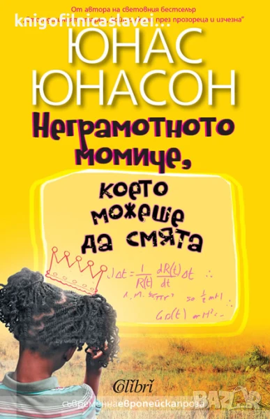 Юнас Юнасон - Неграмотното момиче, което можеше да смята (2015)(Съвременна европейска проза), снимка 1