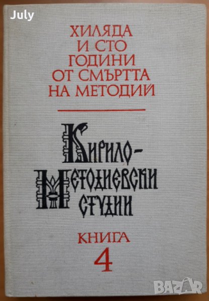 Кирило-Методиевски студии, книга 4, 1987, снимка 1