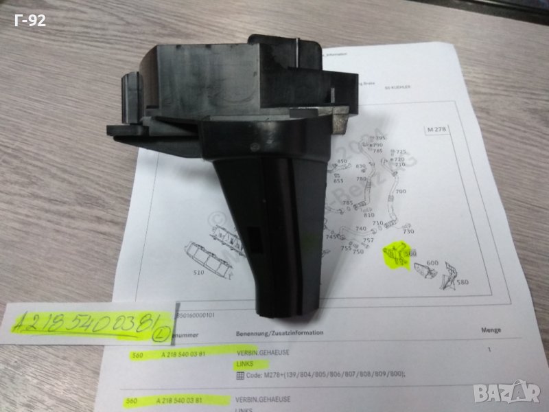 A2185400381**NEU**MERCEDES-BENZ**CLS**E-KLAS**W218**W212**V-8**M278**ДЪРЖАЧ НА МАСЛЕН РАДИАТОР**, снимка 1