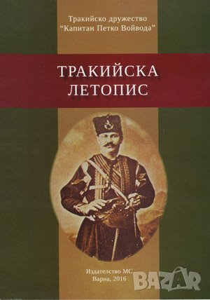 Тракийска летопис , снимка 1