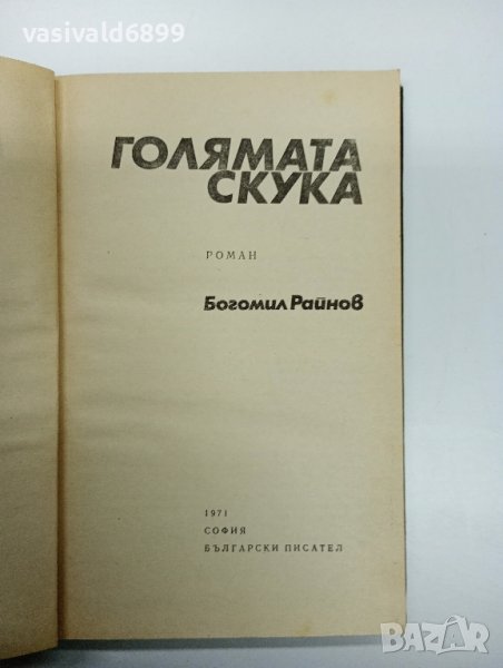 Богомил Райнов - Голямата скука , снимка 1