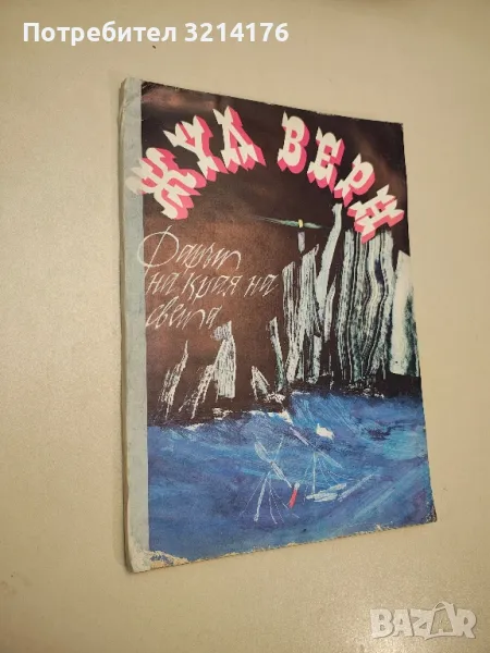 Фарът на края на света - Жул Верн, снимка 1