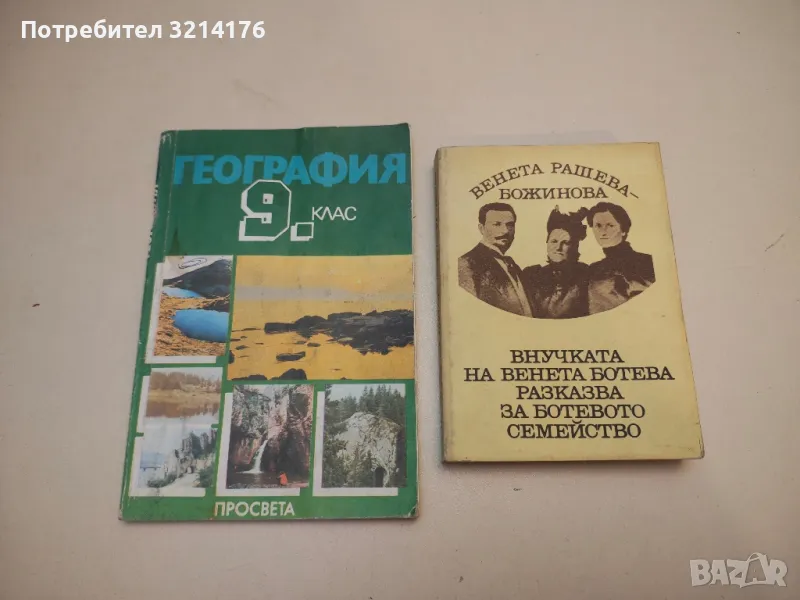 Внучката на Венета Ботева разказва за Ботевото семейство - Венета Рашева-Божинова, снимка 1