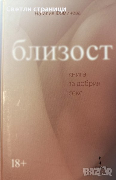 Близост - книга за добрия секс /Наталия Фомичева, снимка 1