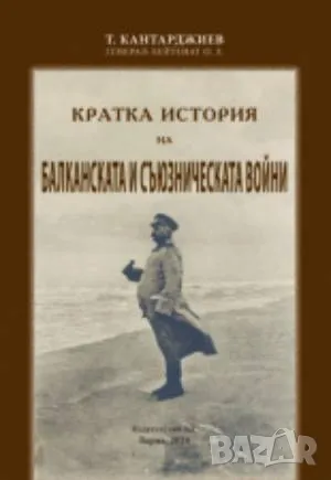 Кратка история на Балканската и Междусъюзническата война Тодор Кантарджиев 30 лв, снимка 1