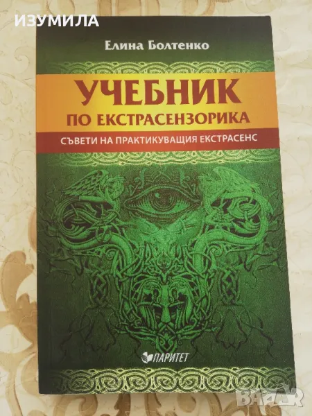Учебник по екстрасензорика - Елина Болтенко, снимка 1