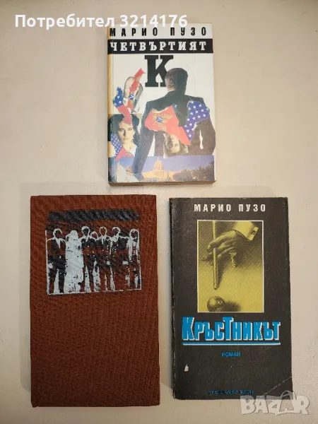 Четвъртият К - Марио Пузо, снимка 1