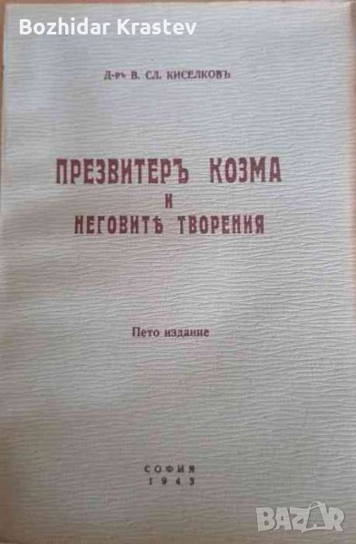 Презвитеръ Козма и неговите творения- Васил Сл. Киселков, снимка 1