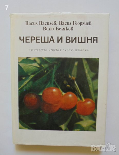 Книга Череша и вишня - Васил Василев, Васил Георгиев, Велю Беляков 1982 г., снимка 1
