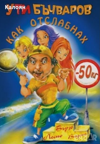 Ути Бъчваров - Как отслабнах (2004), снимка 1