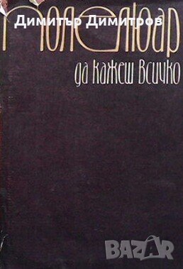 Да кажеш всичко Пол Елюар, снимка 1