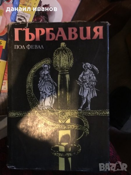 Гърбавия превод от френски 511, снимка 1