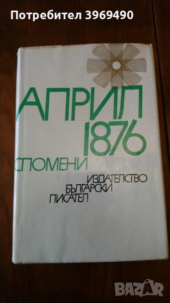" АПРИЛ 1876 спомени "., снимка 1