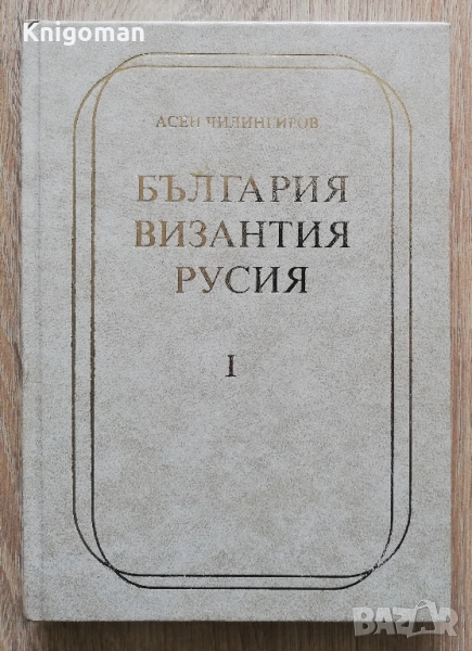 България, Византия, Русия, том 1: Изследвания на Средновековната култура, Асен Чилингиров, снимка 1