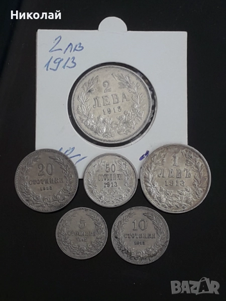 пълният лот монети от 5, 10, 20, 50 ст., 1 и 2 лева 1913г., снимка 1