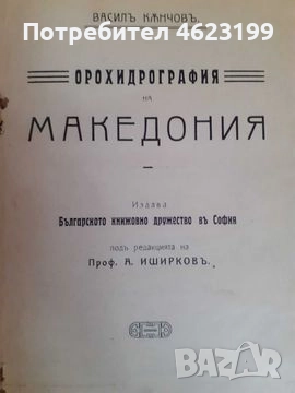 АНТИКВАРНА КНИГА ОТ 1911 г. – ОРОХИДРОГРАФИЯ НА МАКЕДОНИЯ, снимка 1