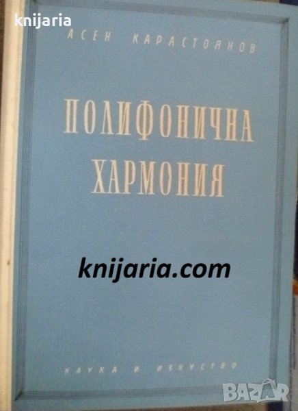 Полифонична хармония. Хармонията в практиката на композитора, снимка 1