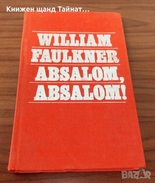 Книги Английски Език: William Faulkner - Absalom, absalom!, снимка 1