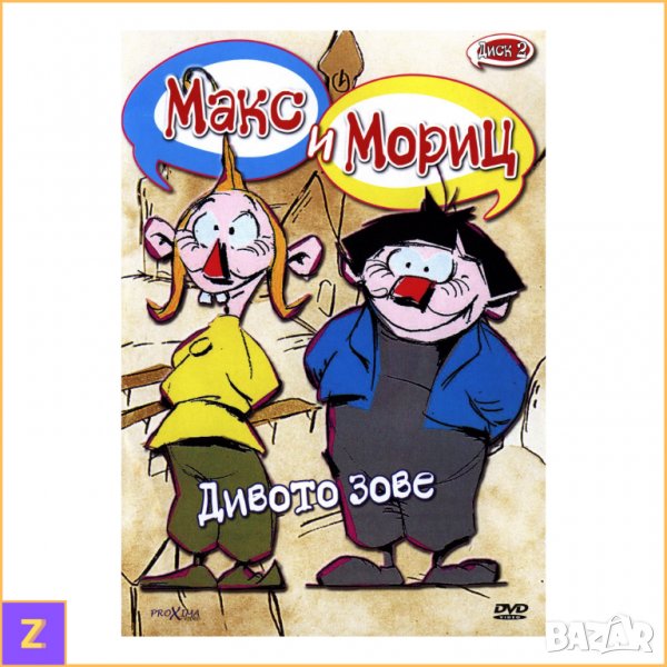 Max and Moritz: Disc 2 (DVD) - Макс и Мориц: Диск 2 (ДВД) - Българско аудио, снимка 1