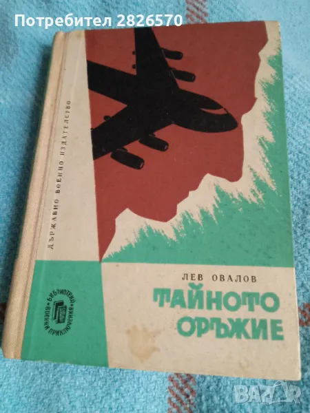 Военни приключения-Тайното оръжие, снимка 1