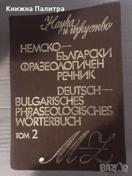 Немско-български фразеологичен речник. Том 2 Жана Николова-Гълъбова, Константин Гълъбов, снимка 1
