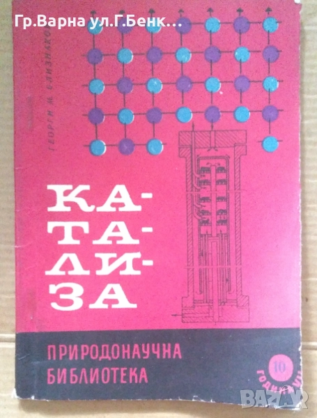 Катализа Георги Близнаков 6лв, снимка 1