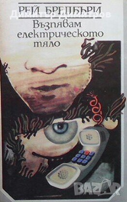 Възпявам електрическото тяло Рей Бредбъри, снимка 1