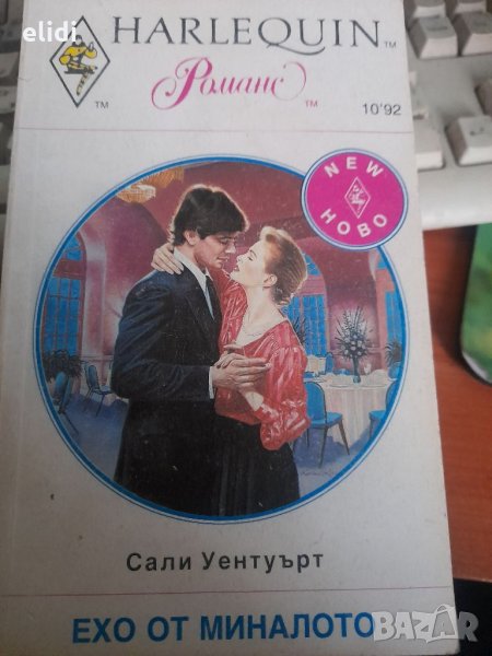 Библиотека HARLEQUIN Изд. Арлекин 10.92 - 11.92г, снимка 1