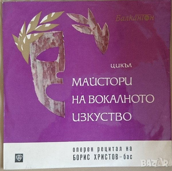 Грамофонни плочи Борис Христов – Оперен рецитал на Борис Христов- Бас ВОА 284, снимка 1