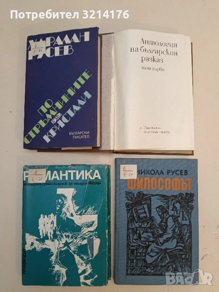 Романтика. Литературен сборник за млади творци – Сборник, снимка 1