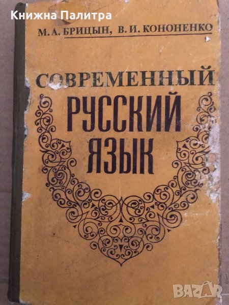 Современный русский язык Михаил А. Брицын, Виталий И. Кононенко, снимка 1