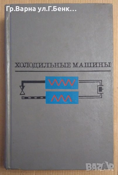 Холодильнъие машинъи  Н.Н.Кошкина, снимка 1